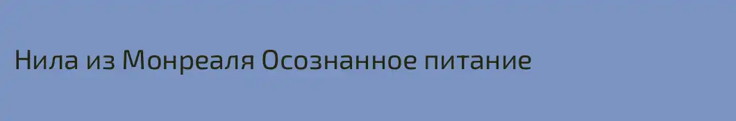 Нила из Монреаля Осознанное питание